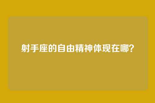 射手座的自由精神体现在哪？