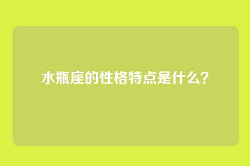 水瓶座的性格特点是什么？