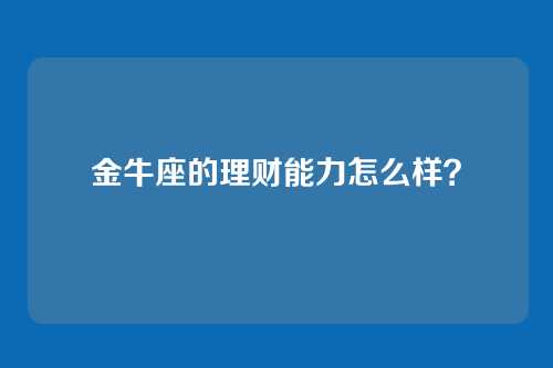 金牛座的理财能力怎么样？