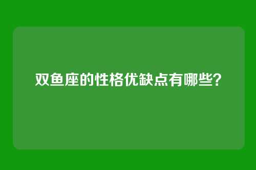 双鱼座的性格优缺点有哪些？