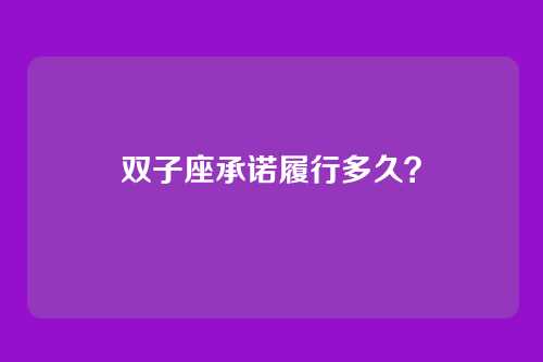 双子座承诺履行多久？