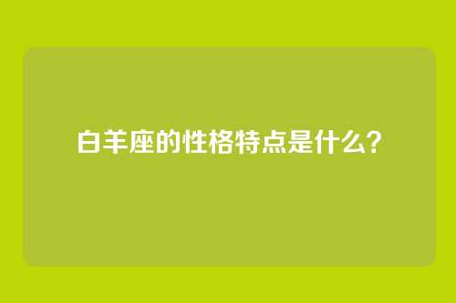 白羊座的性格特点是什么？