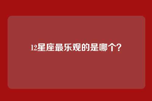 12星座最乐观的是哪个？