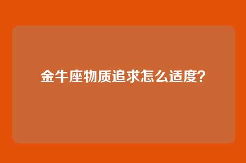 金牛座物质追求怎么适度？
