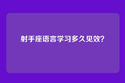 射手座语言学习多久见效？
