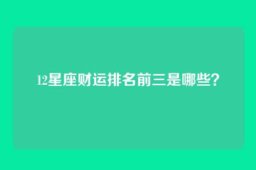 12星座财运排名前三是哪些?