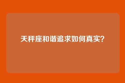 天秤座和谐追求如何真实？