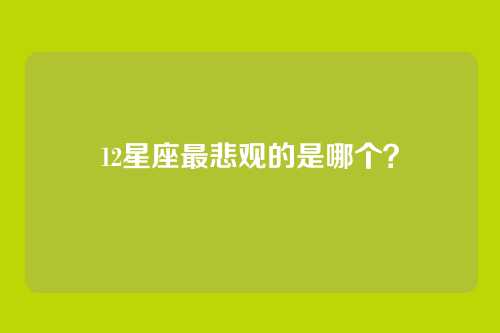 12星座最悲观的是哪个?