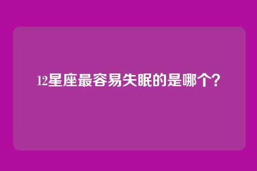 12星座最容易失眠的是哪个？