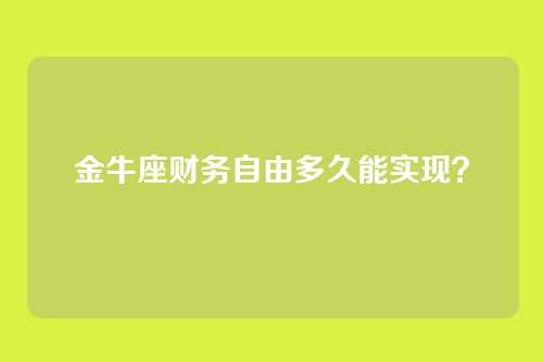 金牛座财务自由多久能实现？