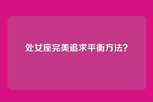 处女座完美追求平衡方法？