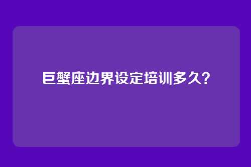 巨蟹座边界设定培训多久？