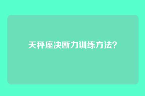 天秤座决断力训练方法？