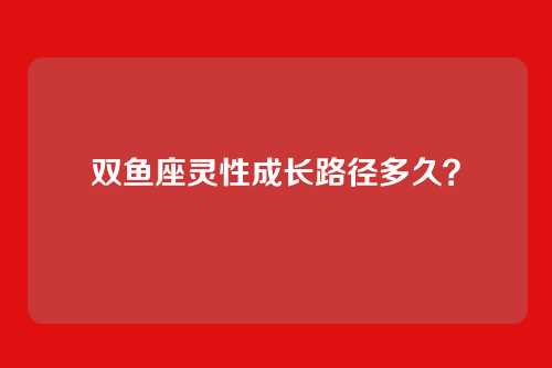 双鱼座灵性成长路径多久？