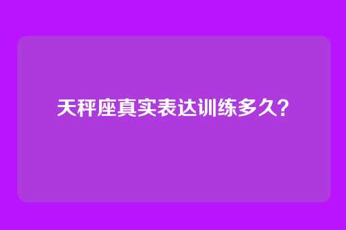 天秤座真实表达训练多久？