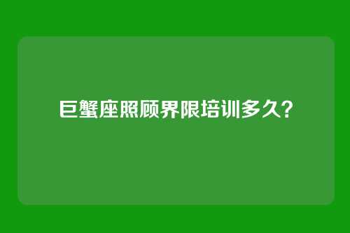 巨蟹座照顾界限培训多久？