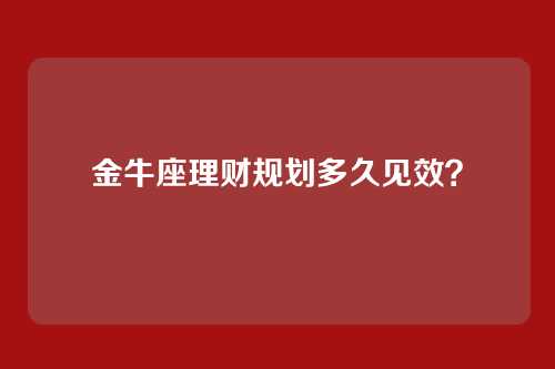金牛座理财规划多久见效？