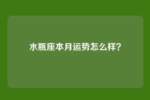 水瓶座本月运势怎么样？