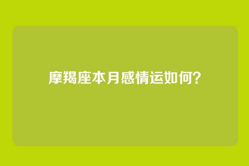 摩羯座本月感情运如何？