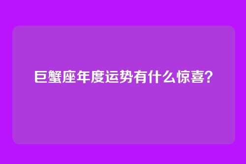 巨蟹座年度运势有什么惊喜？
