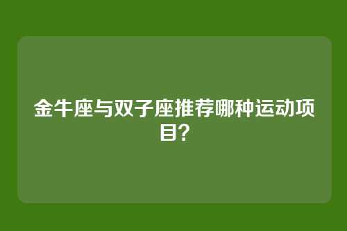 金牛座与双子座推荐哪种运动项目？