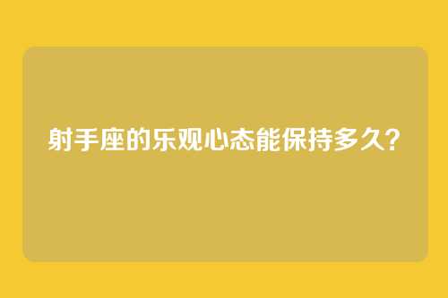 射手座的乐观心态能保持多久？