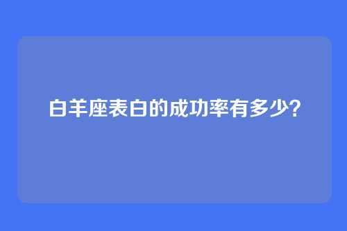 白羊座表白的成功率有多少？