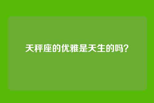 天秤座的优雅是天生的吗？