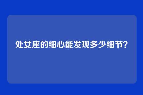处女座的细心能发现多少细节?