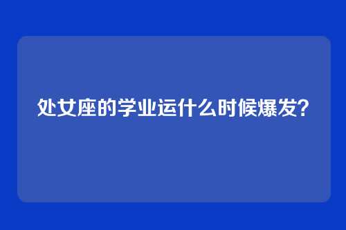 处女座的学业运什么时候爆发？