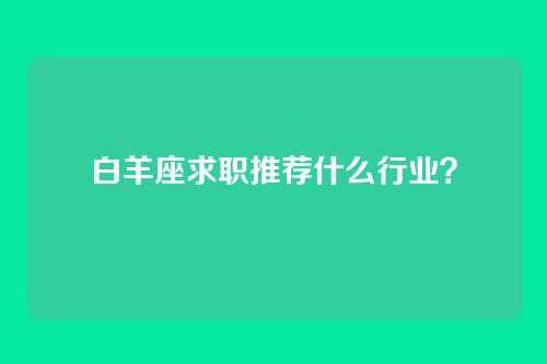 白羊座求职推荐什么行业？