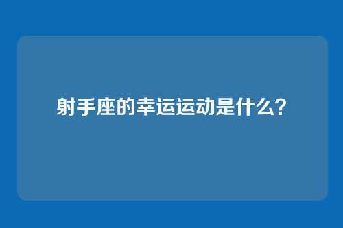 射手座的幸运运动是什么？