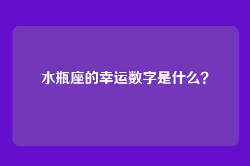 水瓶座的幸运数字是什么？