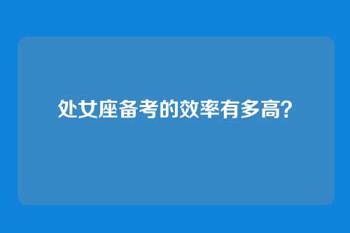 处女座备考的效率有多高？