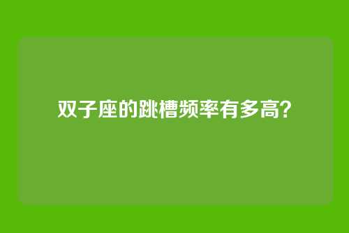 双子座的跳槽频率有多高？