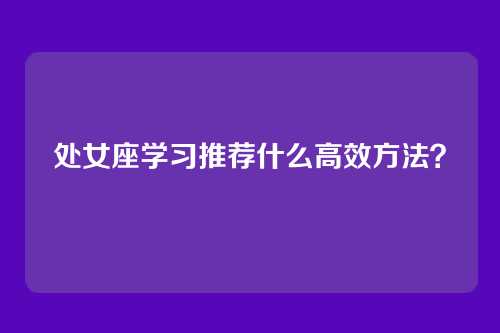 处女座学习推荐什么高效方法？