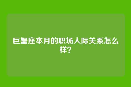 巨蟹座本月的职场人际关系怎么样？