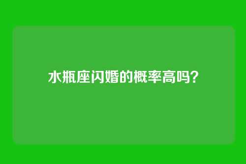 水瓶座闪婚的概率高吗？