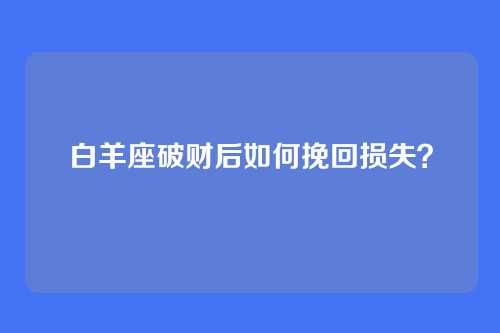 白羊座破财后如何挽回损失？