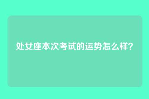 处女座本次考试的运势怎么样？