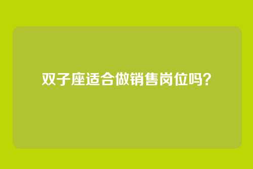 双子座适合做销售岗位吗？