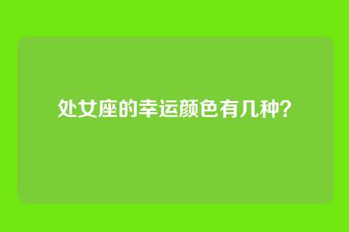 处女座的幸运颜色有几种？