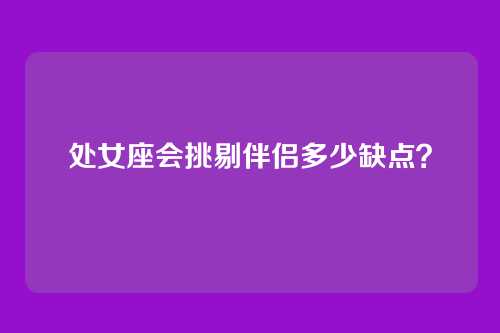 处女座会挑剔伴侣多少缺点？