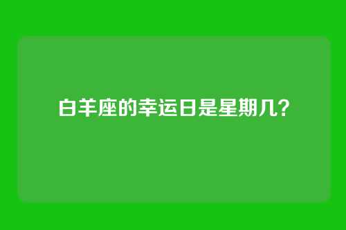 白羊座的幸运日是星期几？