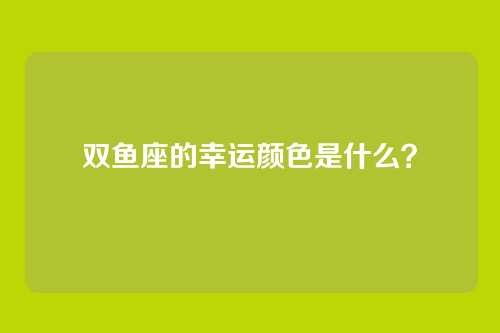 双鱼座的幸运颜色是什么？