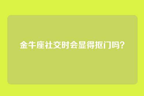 金牛座社交时会显得抠门吗？