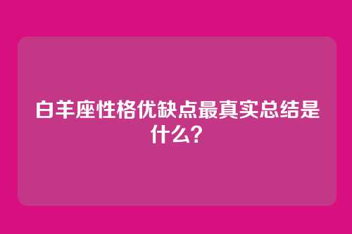白羊座性格优缺点最真实总结是什么？