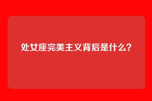 处女座完美主义背后是什么？