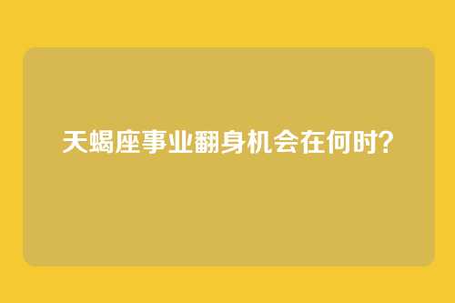 天蝎座事业翻身机会在何时?