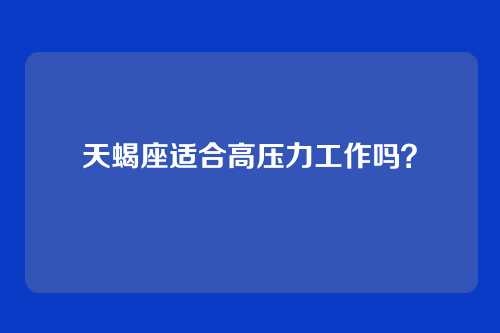 天蝎座适合高压力工作吗？